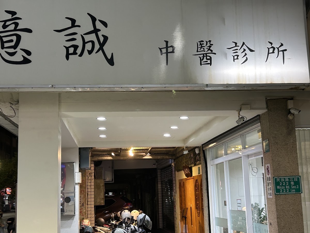 意誠中醫診所 診所實景照