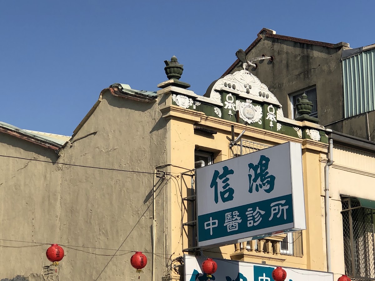 信鴻中醫診所 診所實景照