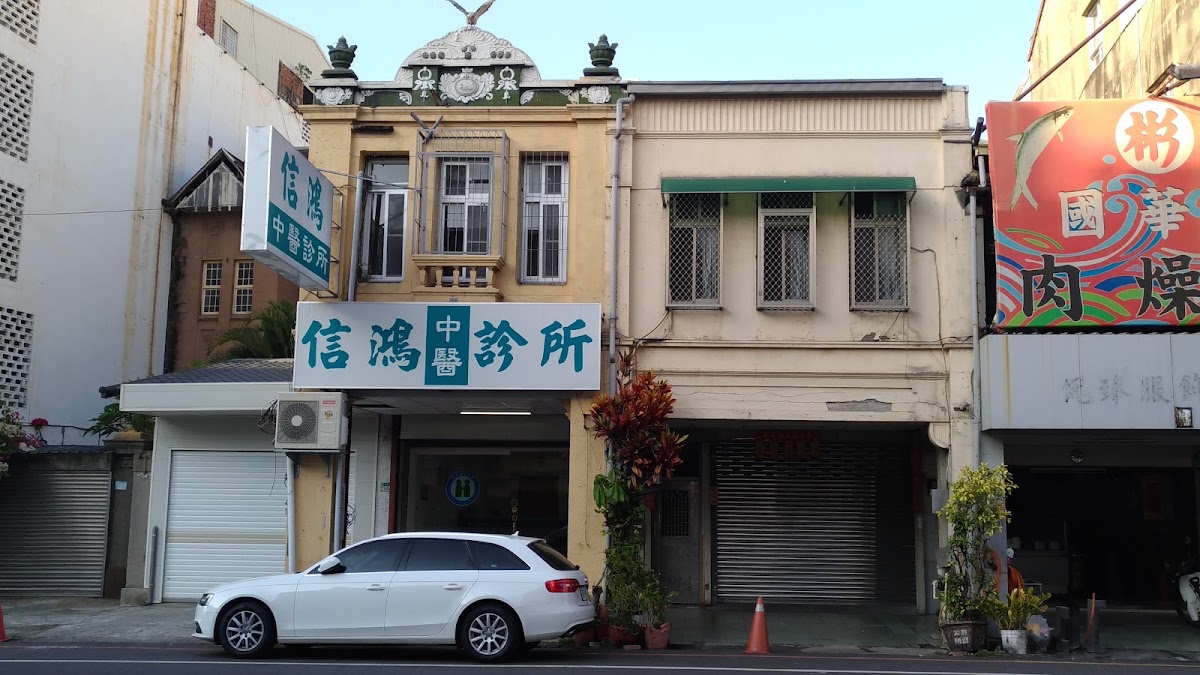 信鴻中醫診所 診所實景照