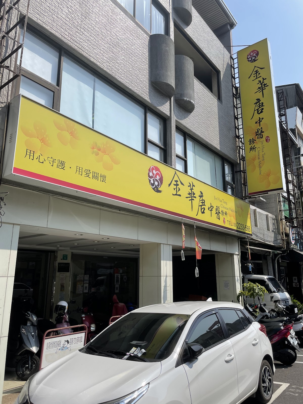 金華唐中醫診所 診所實景照