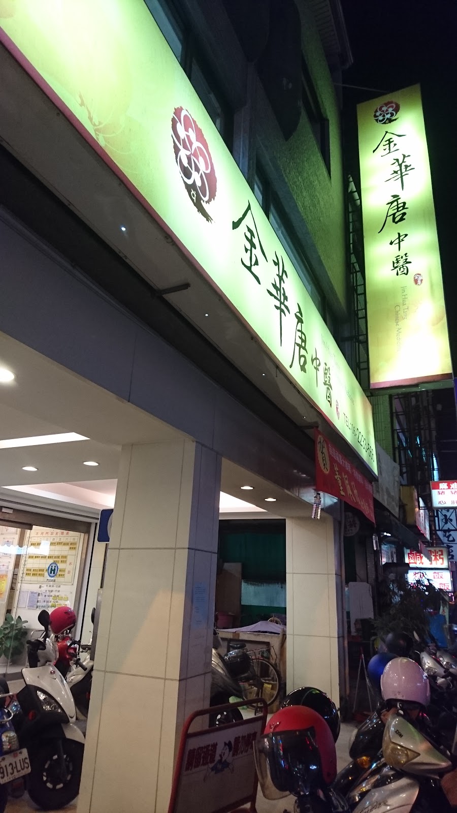 金華唐中醫診所 診所實景照