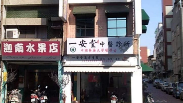 一安堂中醫診所 診所實景照