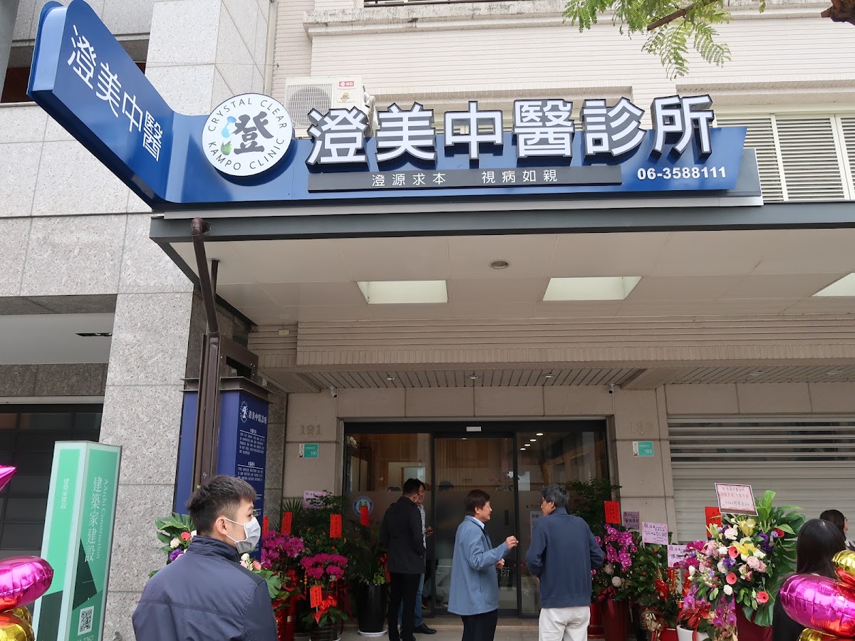 澄美中醫診所 診所實景照