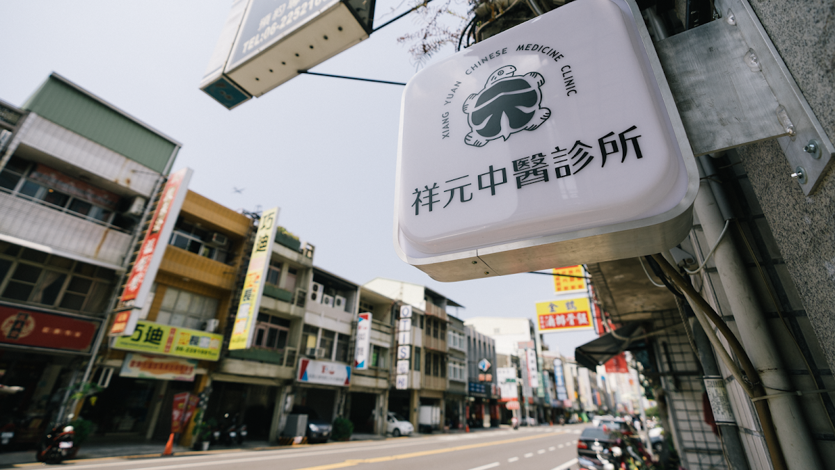 祥元中醫診所 診所實景照