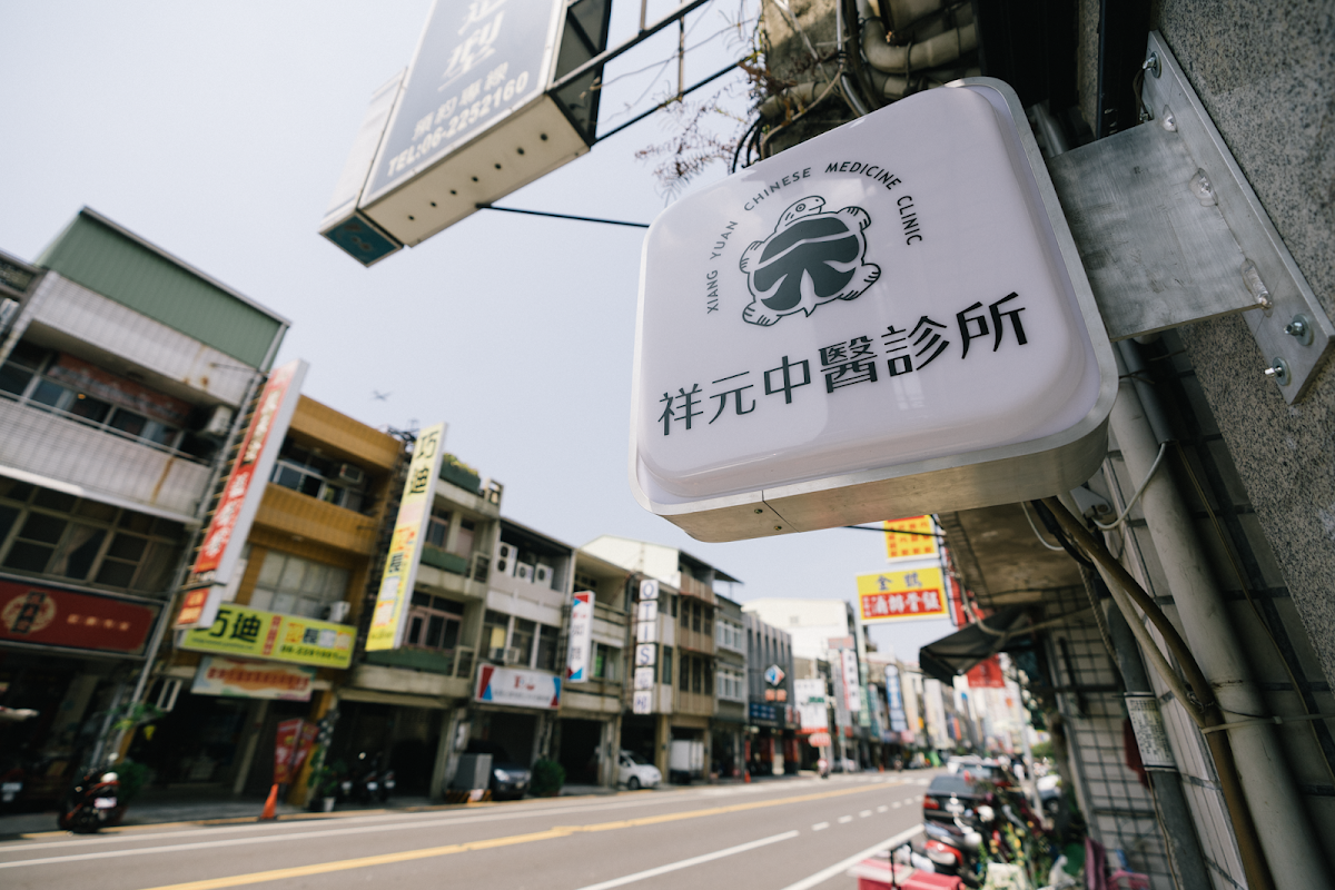 祥元中醫診所 診所實景照