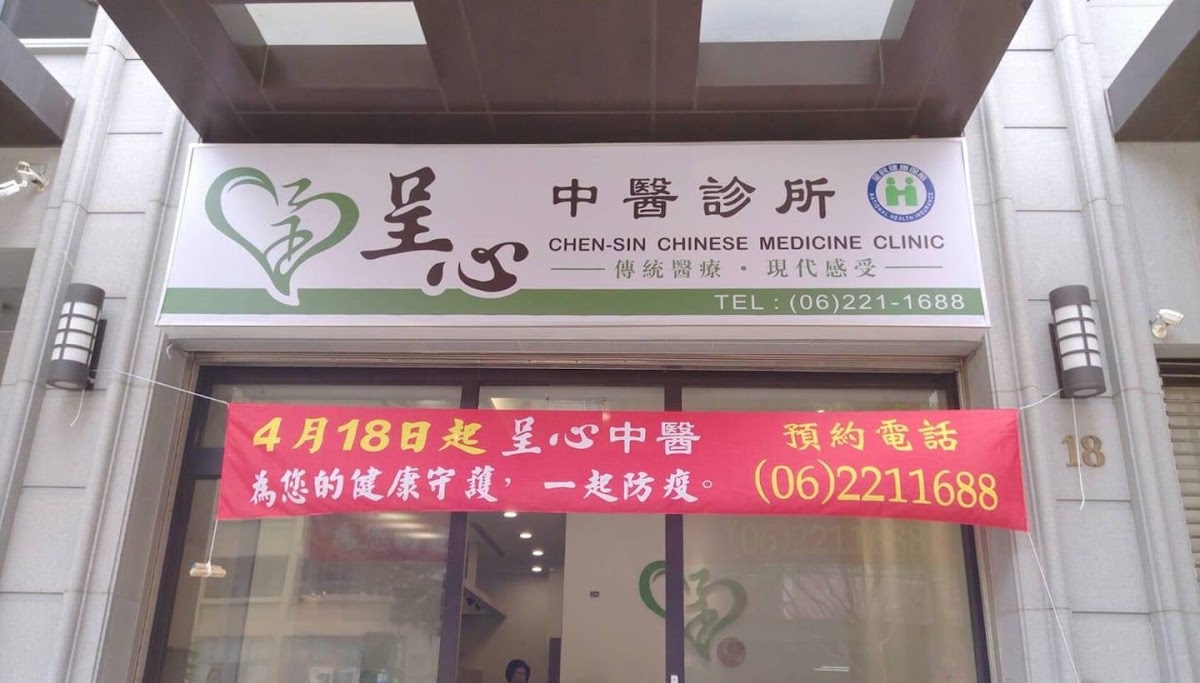 呈心中醫診所 診所實景照