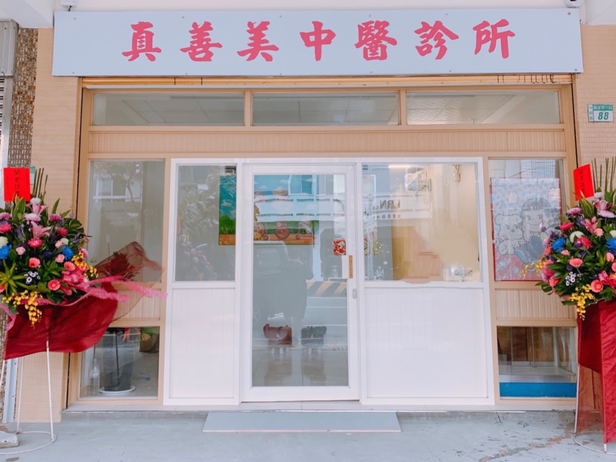 真善美中醫診所 診所實景照