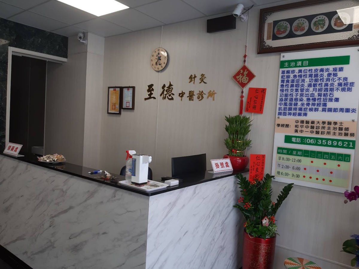 至德中醫診所 診所實景照