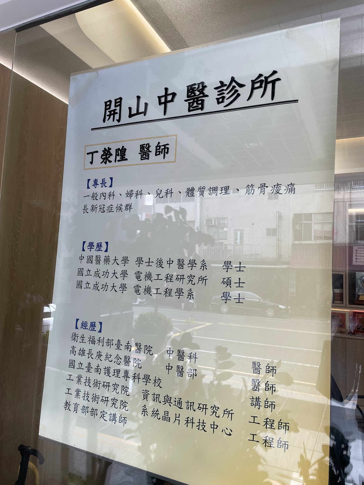 開山中醫診所 診所實景照