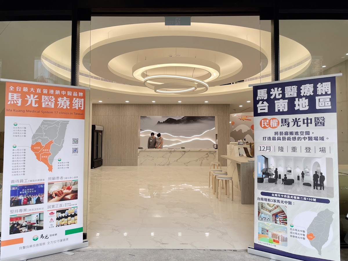 民權馬光中醫診所 診所實景照