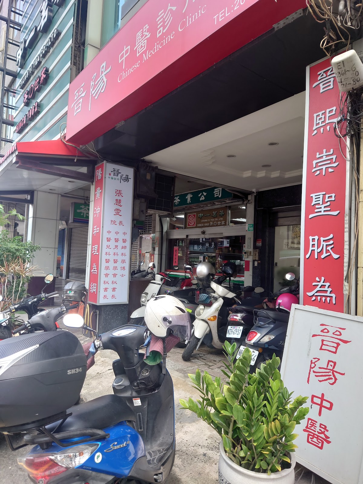 晉陽中醫診所 診所實景照
