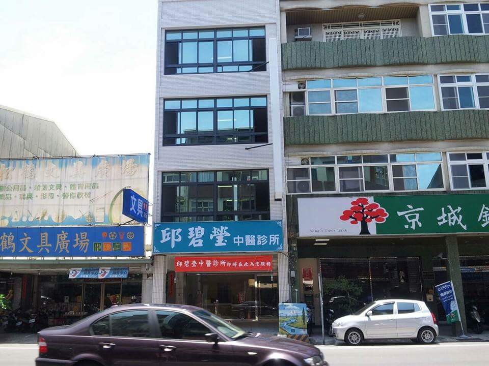 邱碧瑩中醫診所 診所實景照