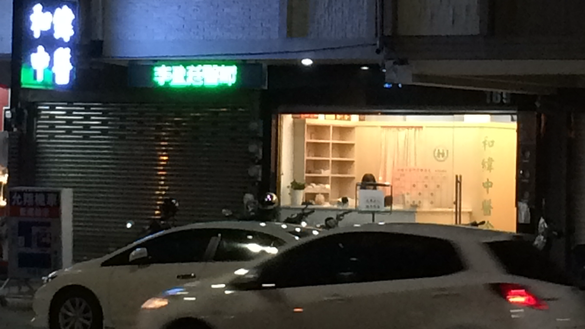 和緯中醫診所 診所實景照