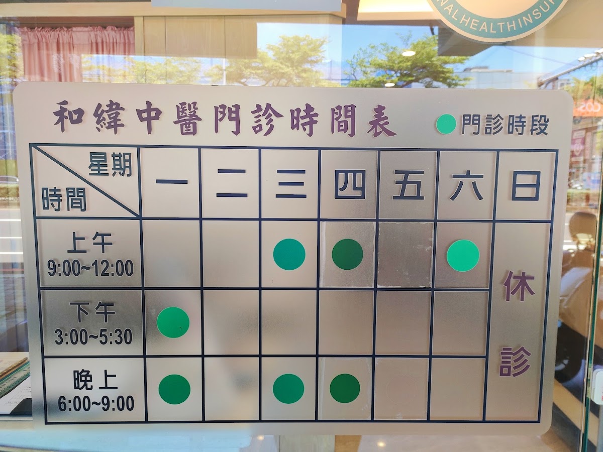 和緯中醫診所 診所實景照