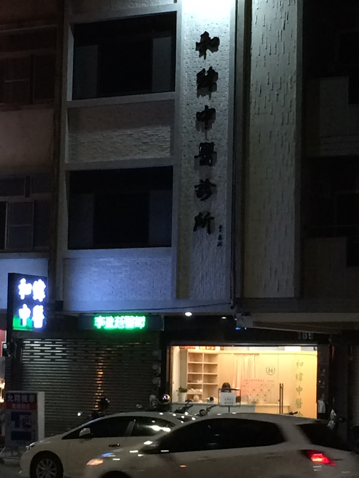 和緯中醫診所 診所實景照