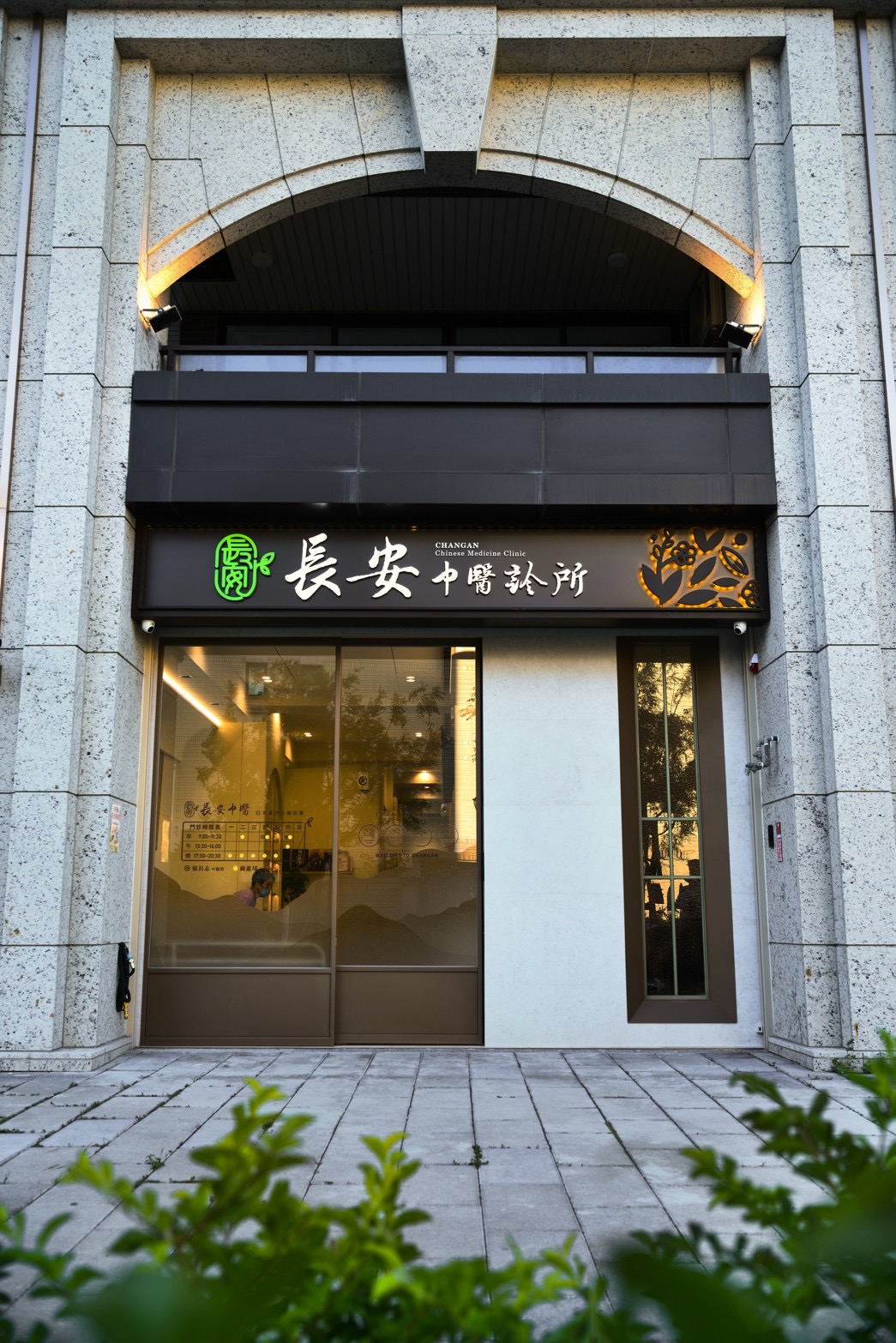 長安中醫診所 診所實景照