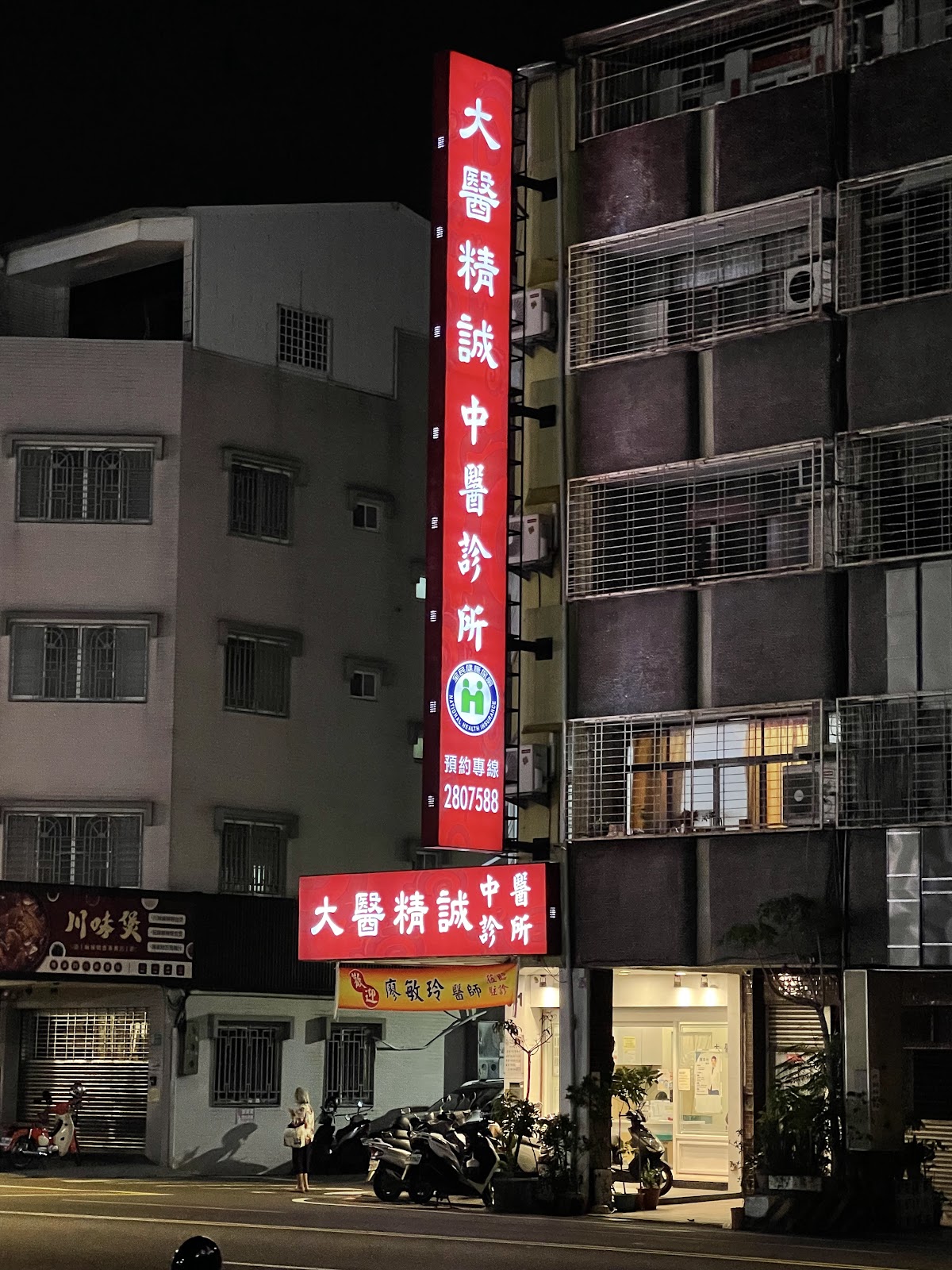 大醫精誠中醫診所 診所實景照