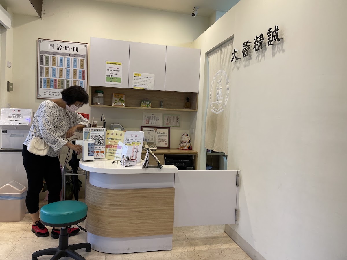 大醫精誠中醫診所 診所實景照