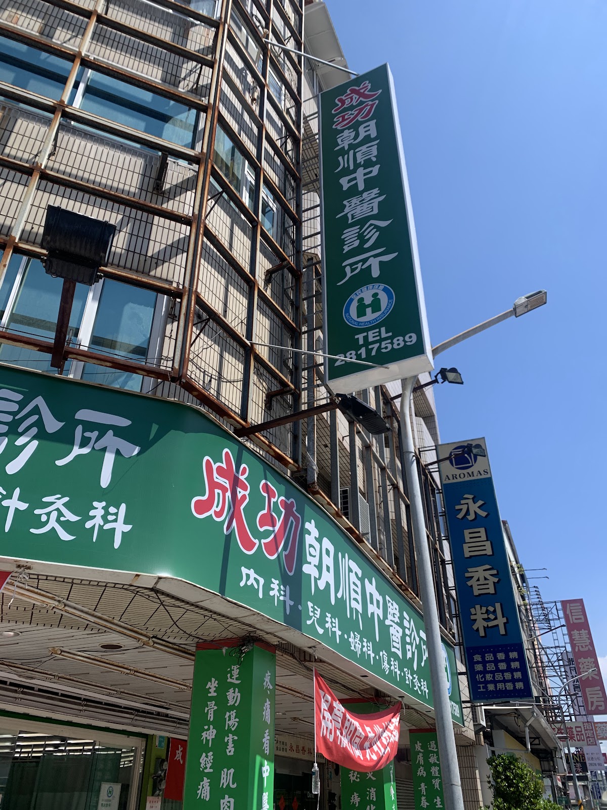 成功朝順中醫診所 診所實景照