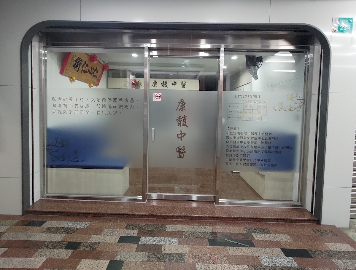 康馥中醫診所 診所實景照