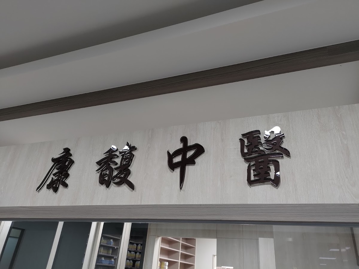 康馥中醫診所 診所實景照