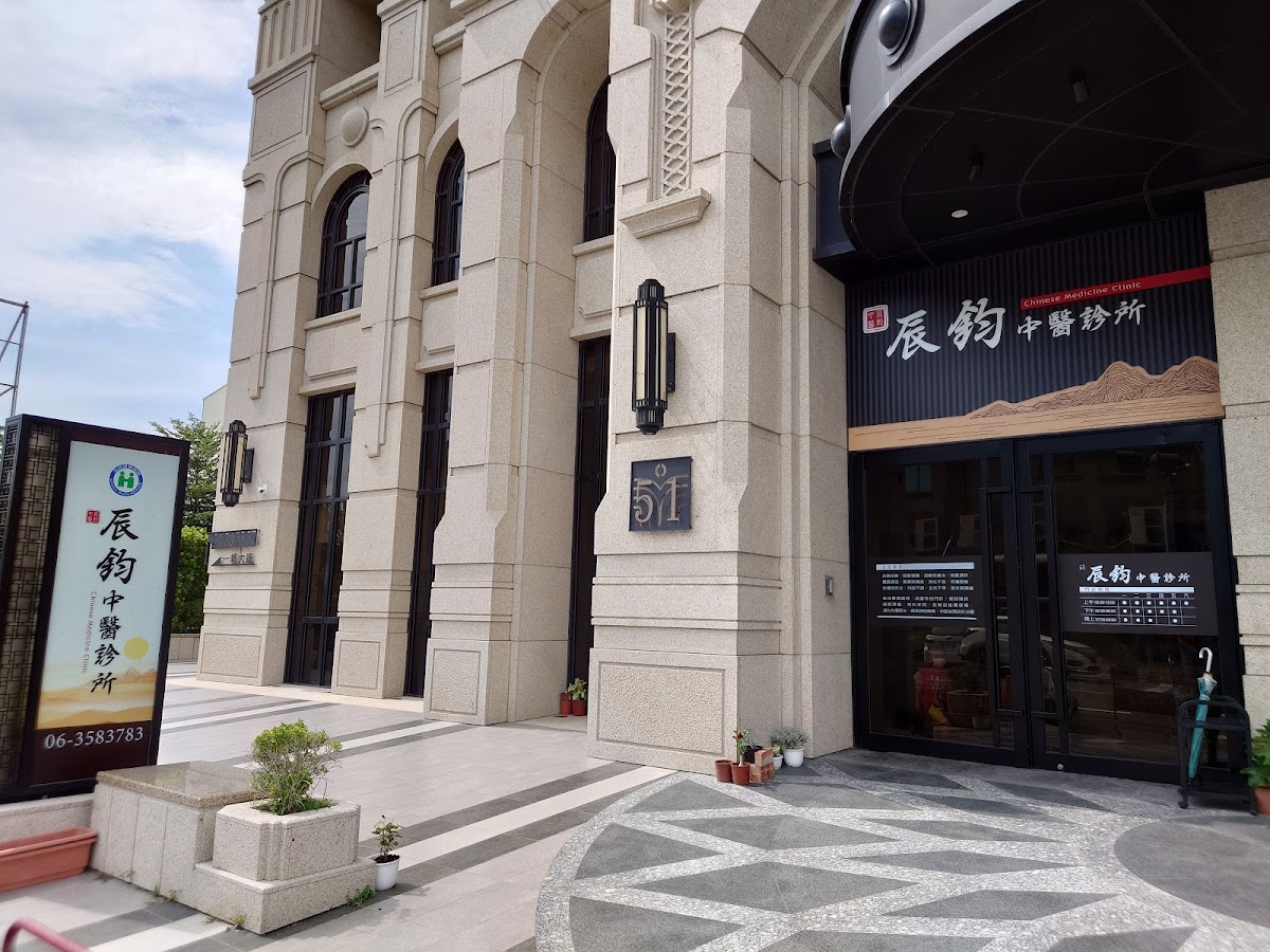 辰鈞中醫診所 診所實景照