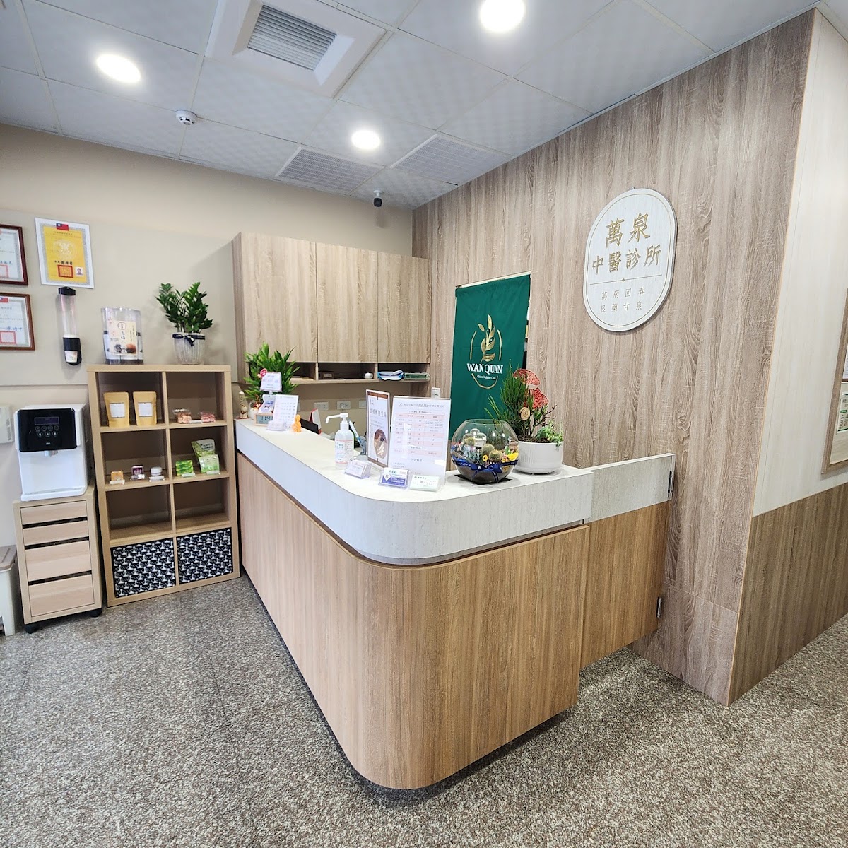萬泉中醫診所 診所實景照