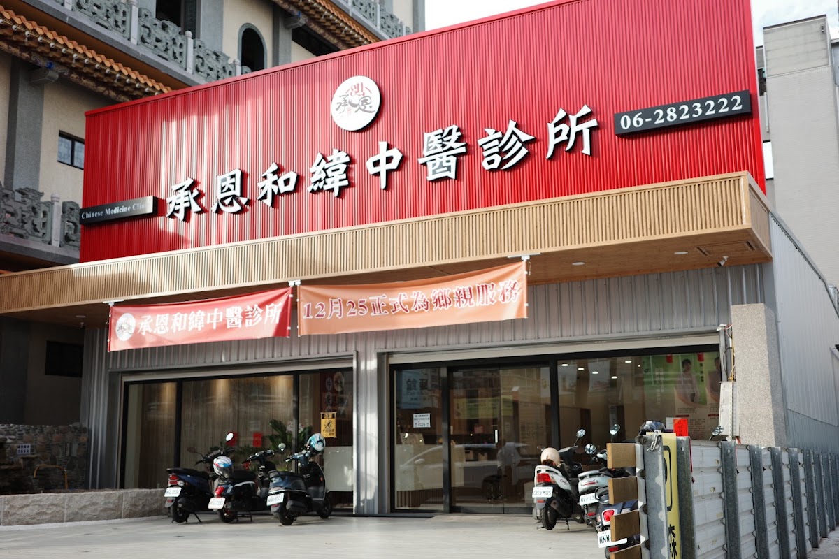 承恩和緯中醫診所 診所實景照