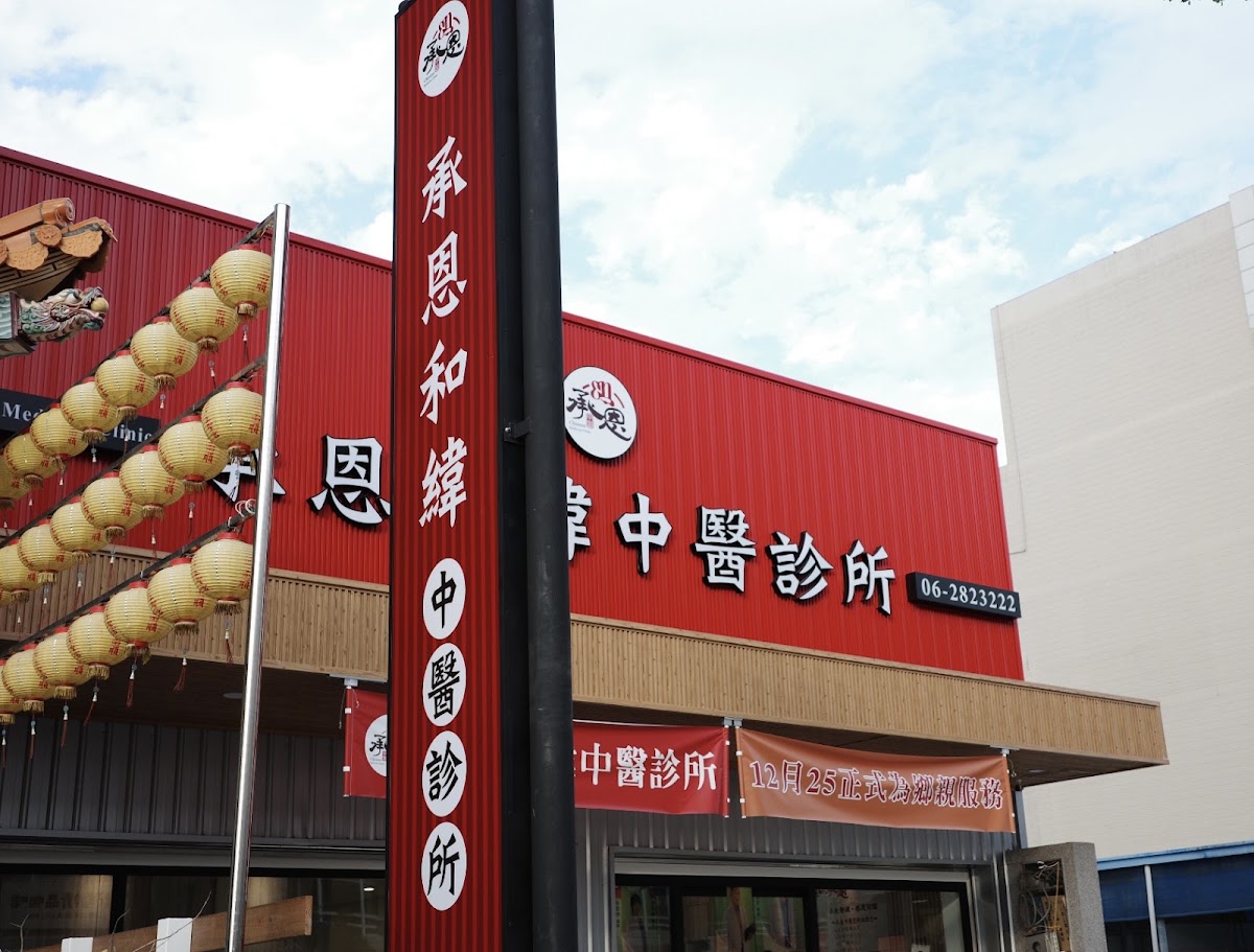 承恩和緯中醫診所 診所實景照