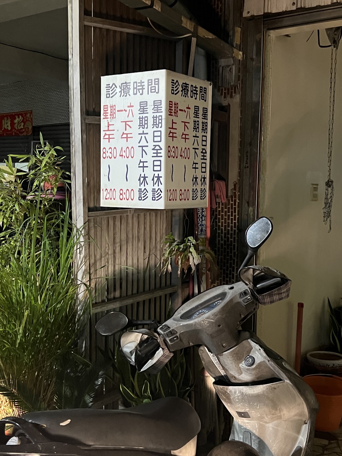 陳森山中醫診所 診所實景照