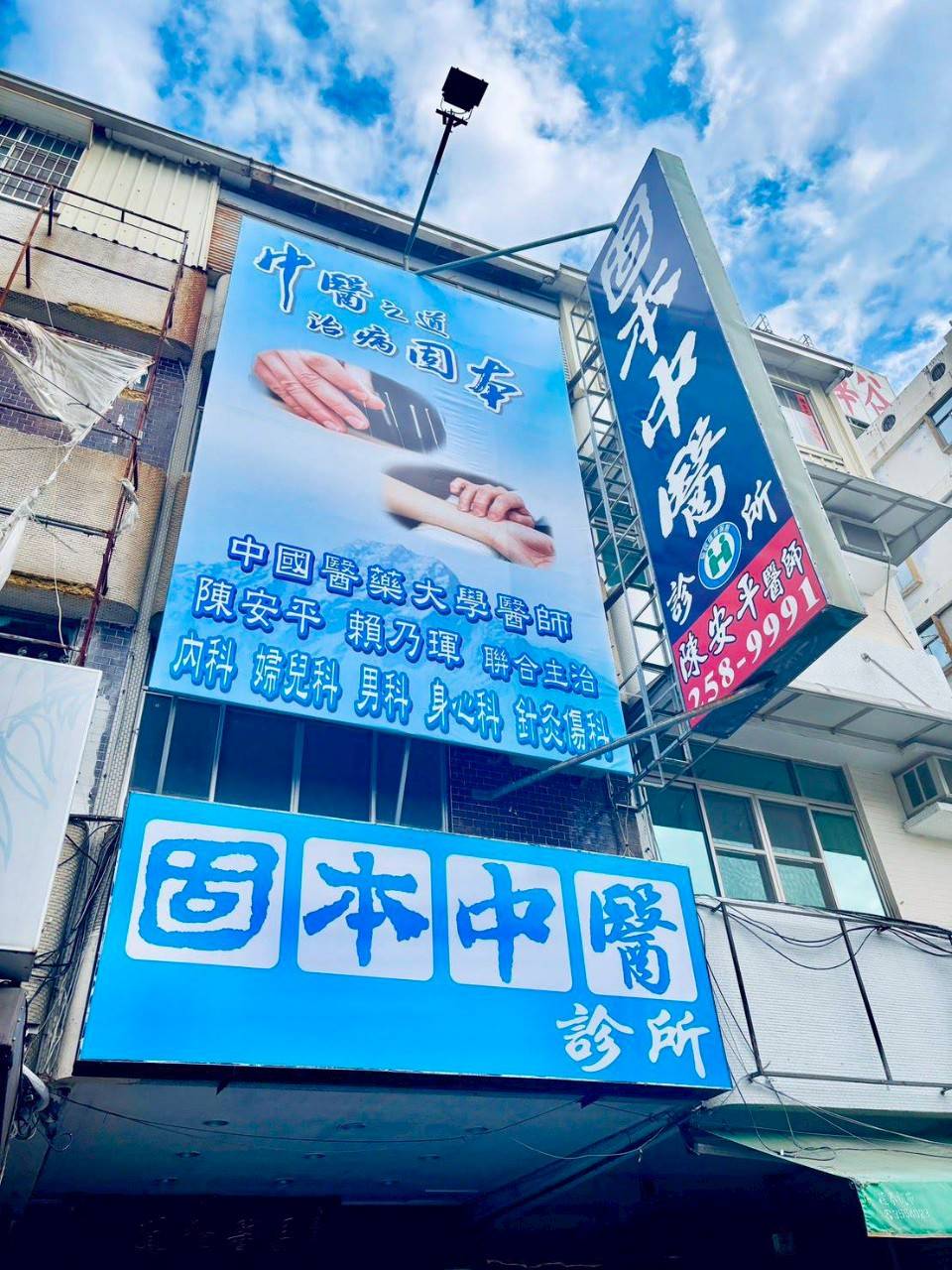 固本中醫診所 診所實景照