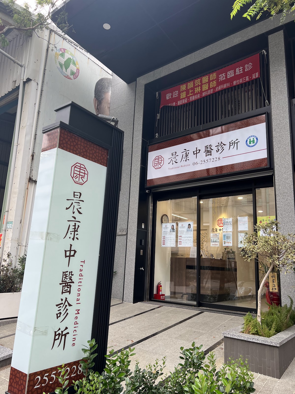 晨康中醫診所 診所實景照