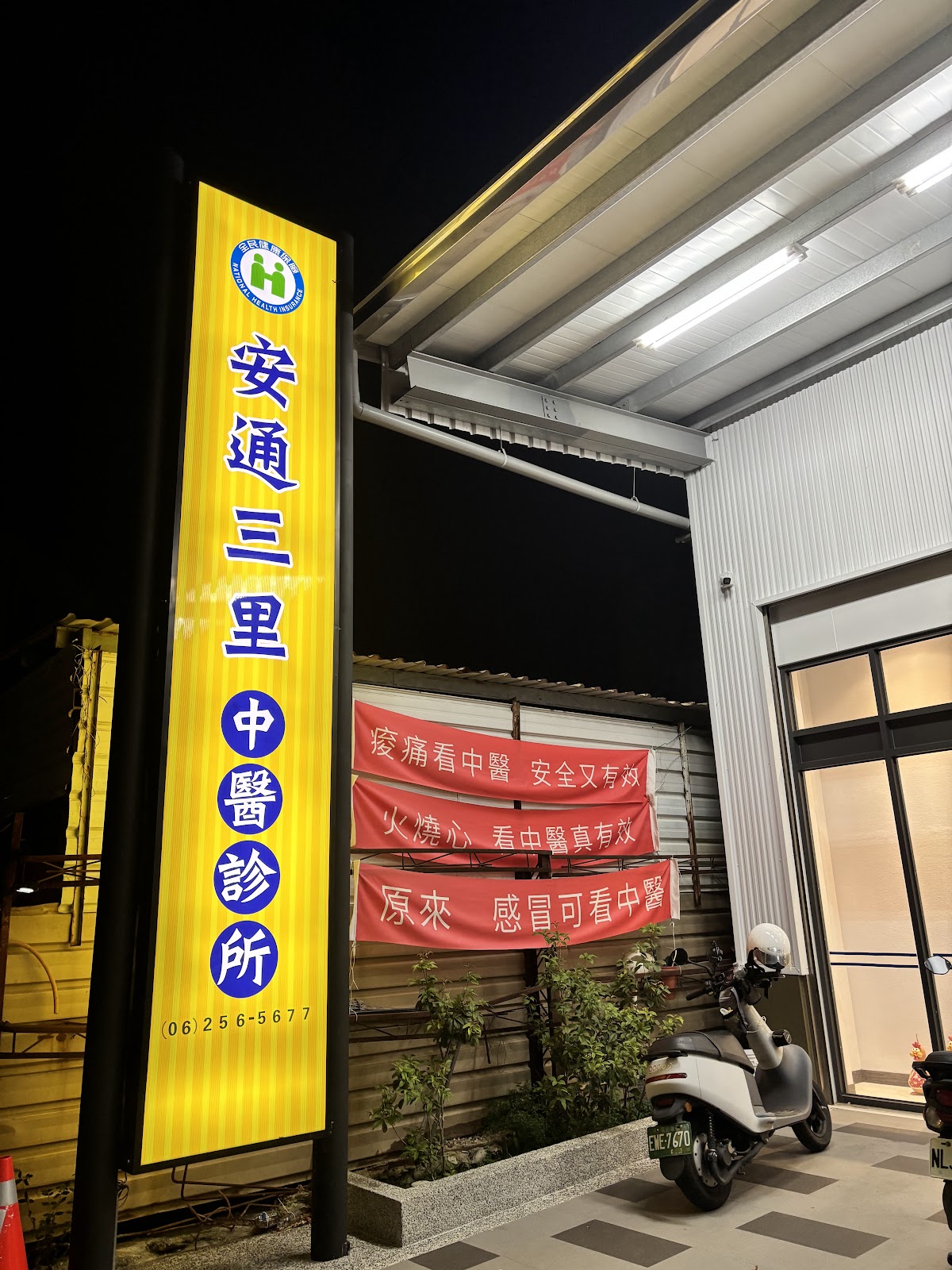 安通三里中醫診所 診所實景照