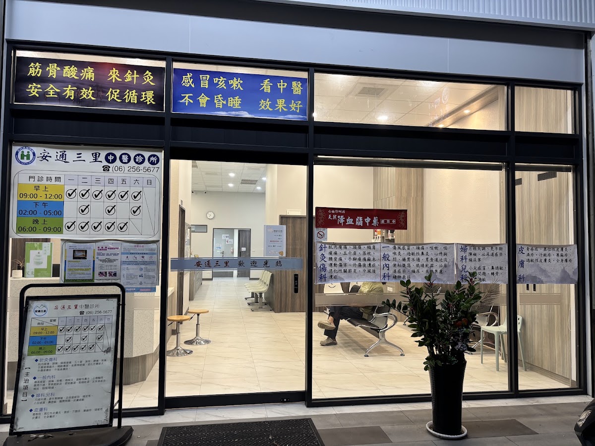 安通三里中醫診所 診所實景照