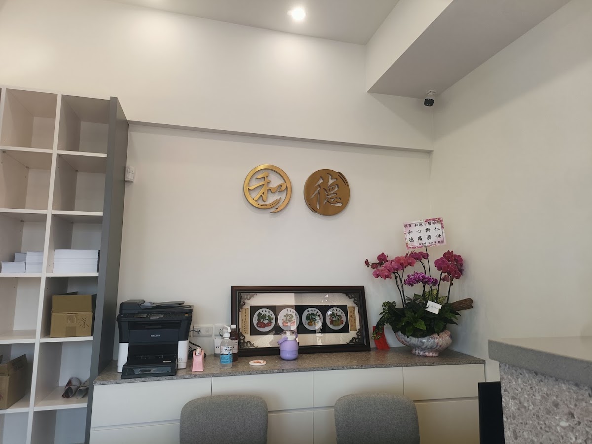 和德中醫診所 診所實景照