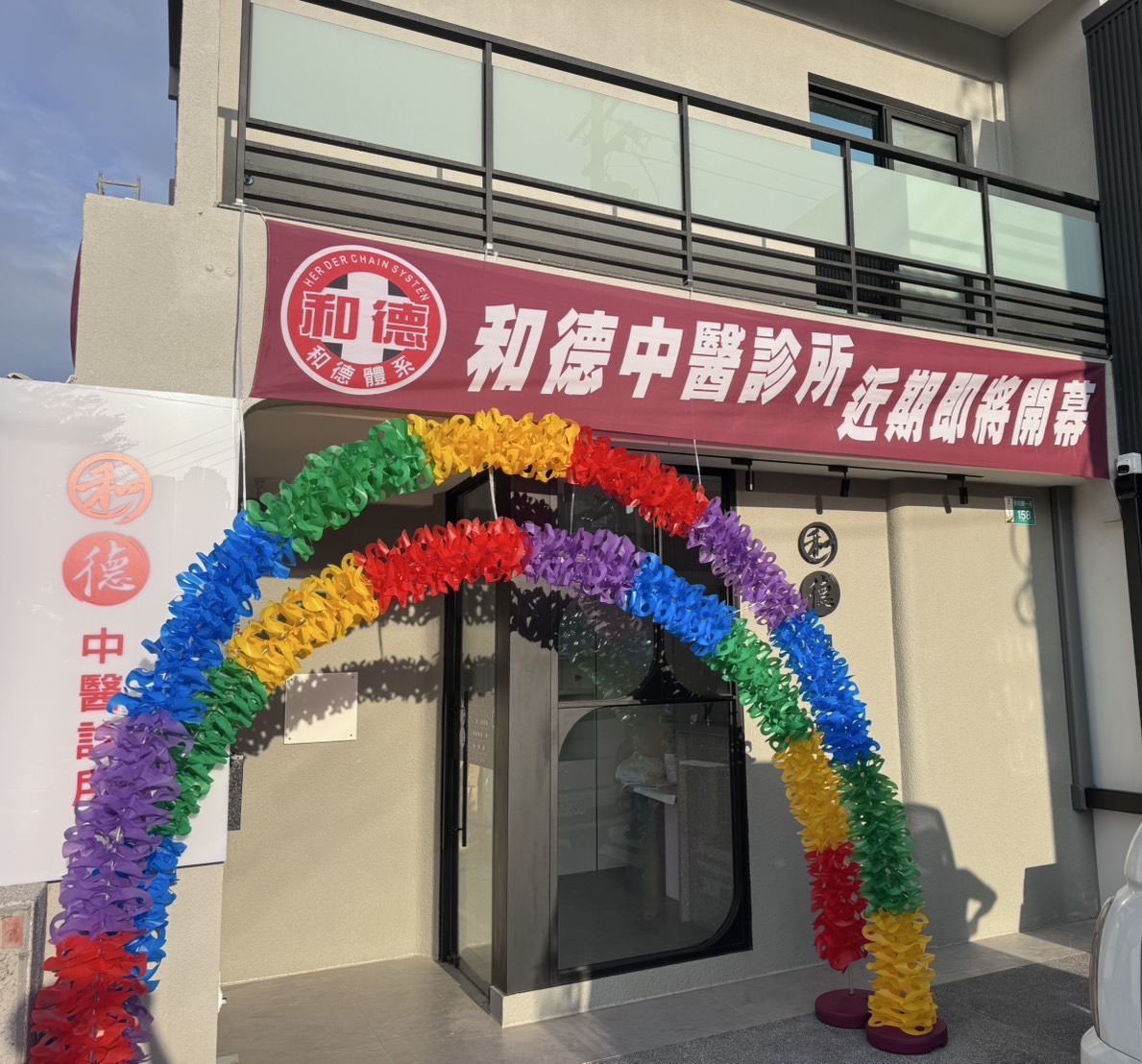 和德中醫診所 診所實景照