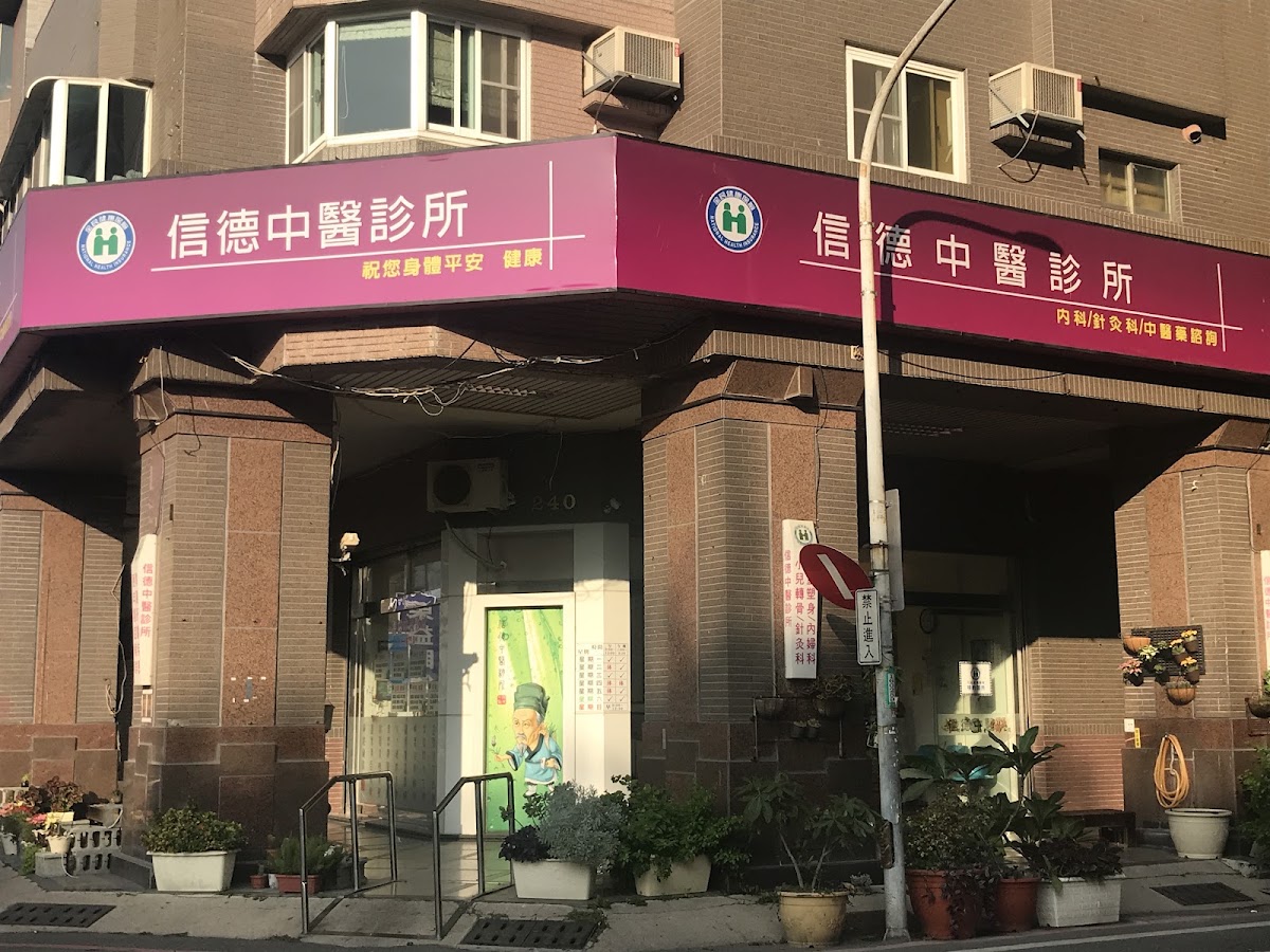 信德中醫診所 診所實景照