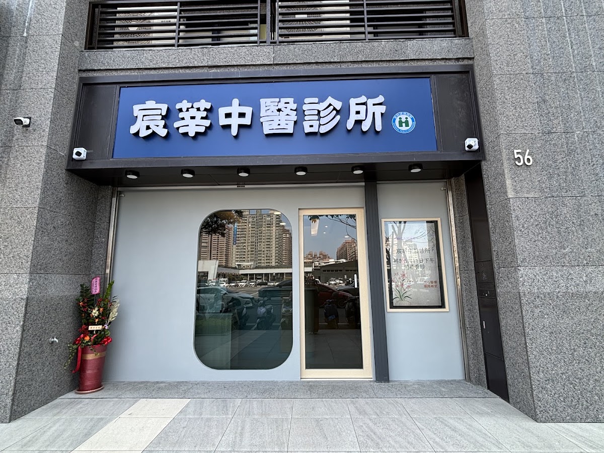 宸莘中醫診所 診所實景照
