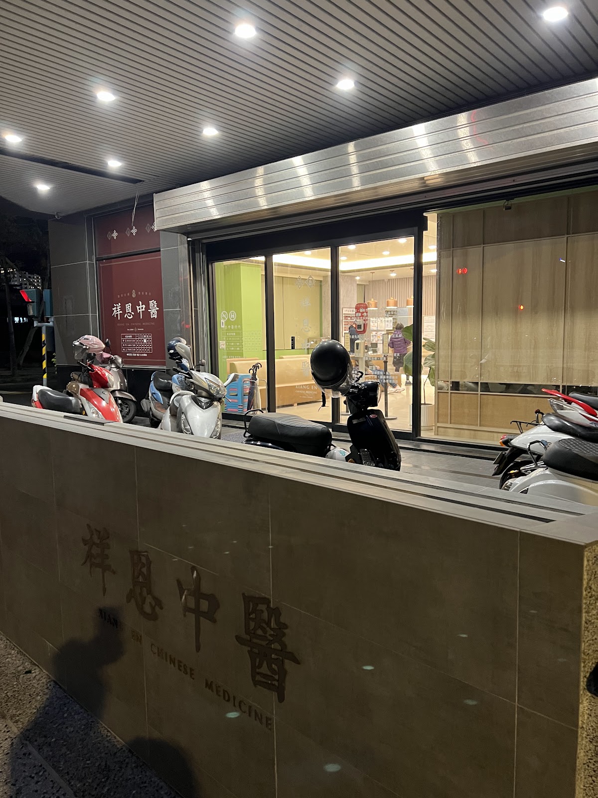 祥恩中醫診所 診所實景照