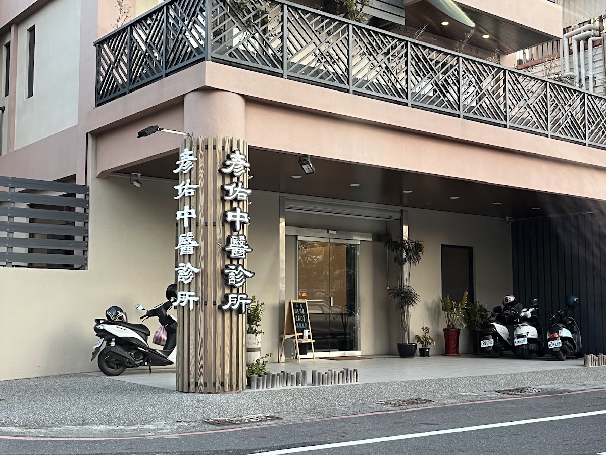 彥佑中醫診所 診所實景照