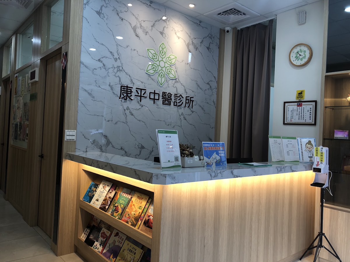 康平中醫診所 診所實景照