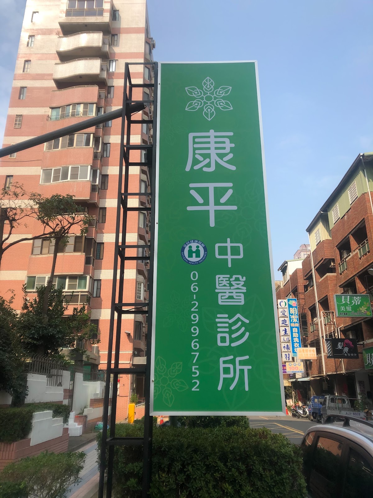 康平中醫診所 診所實景照