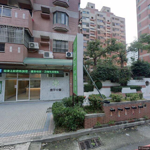 康平中醫診所 街景外觀