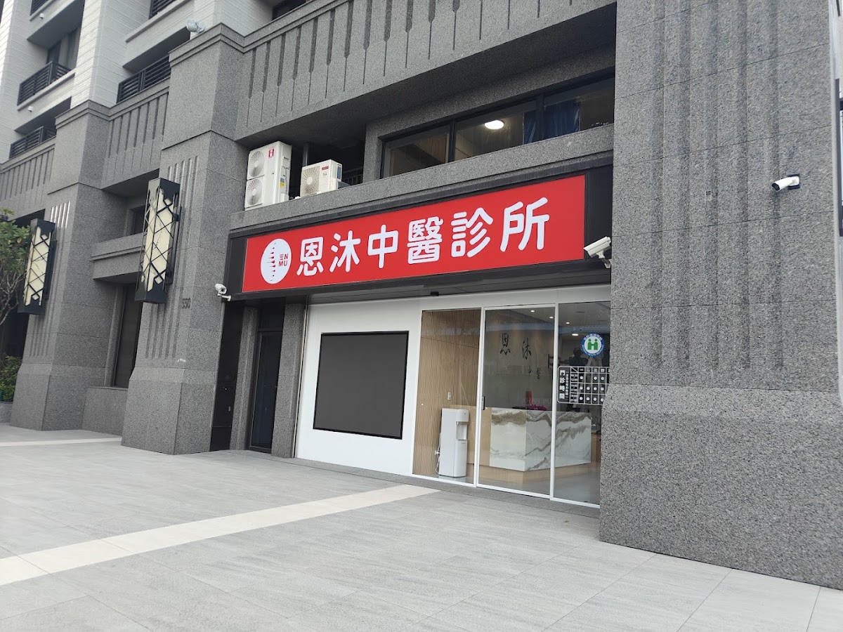 恩沐中醫診所 診所實景照