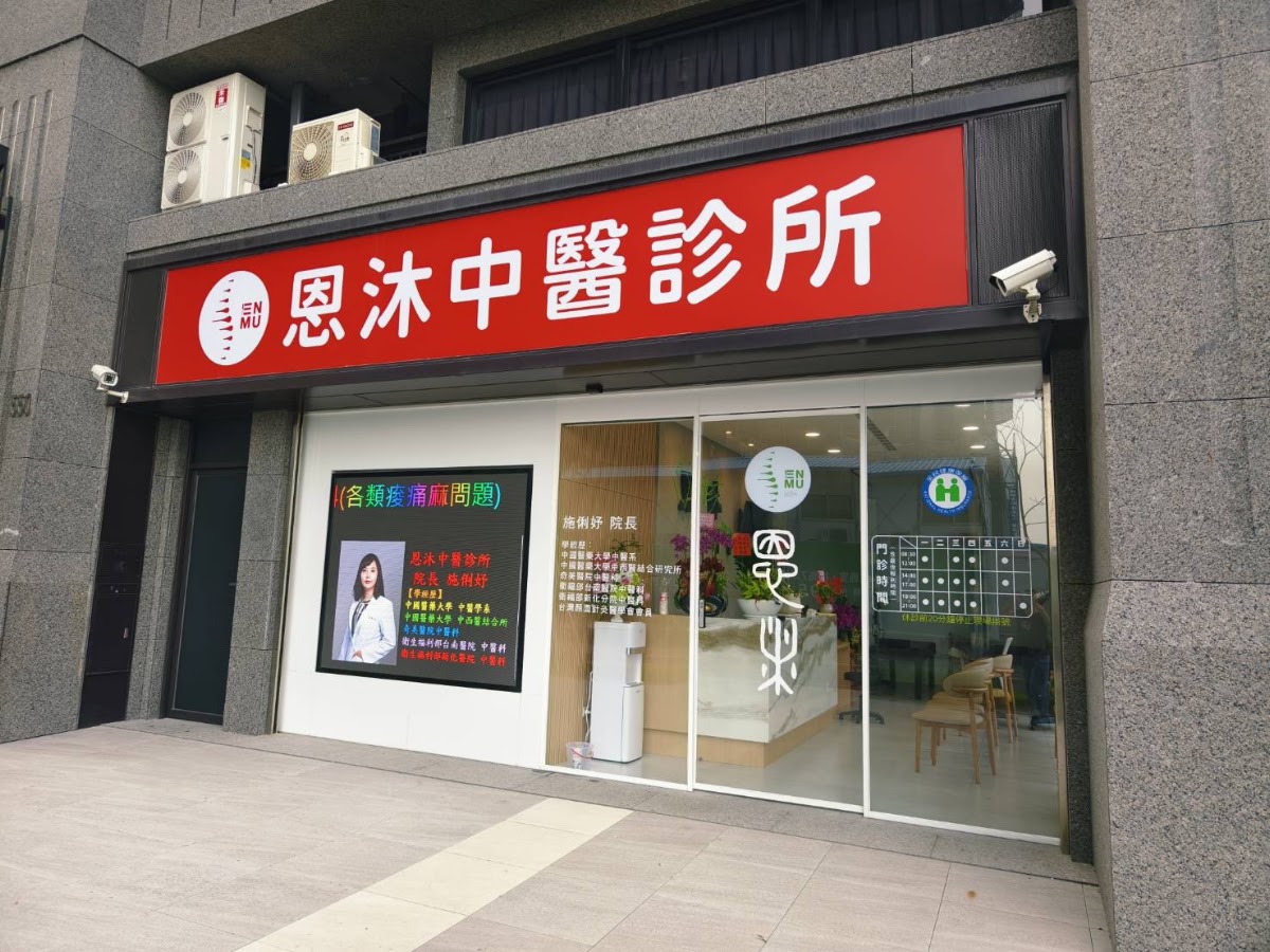 恩沐中醫診所 診所實景照
