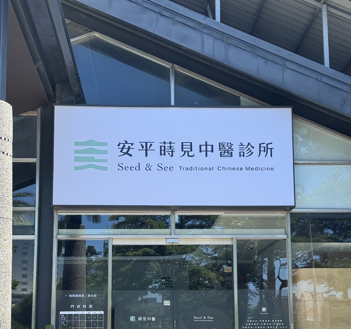 安平蒔見中醫診所 診所實景照