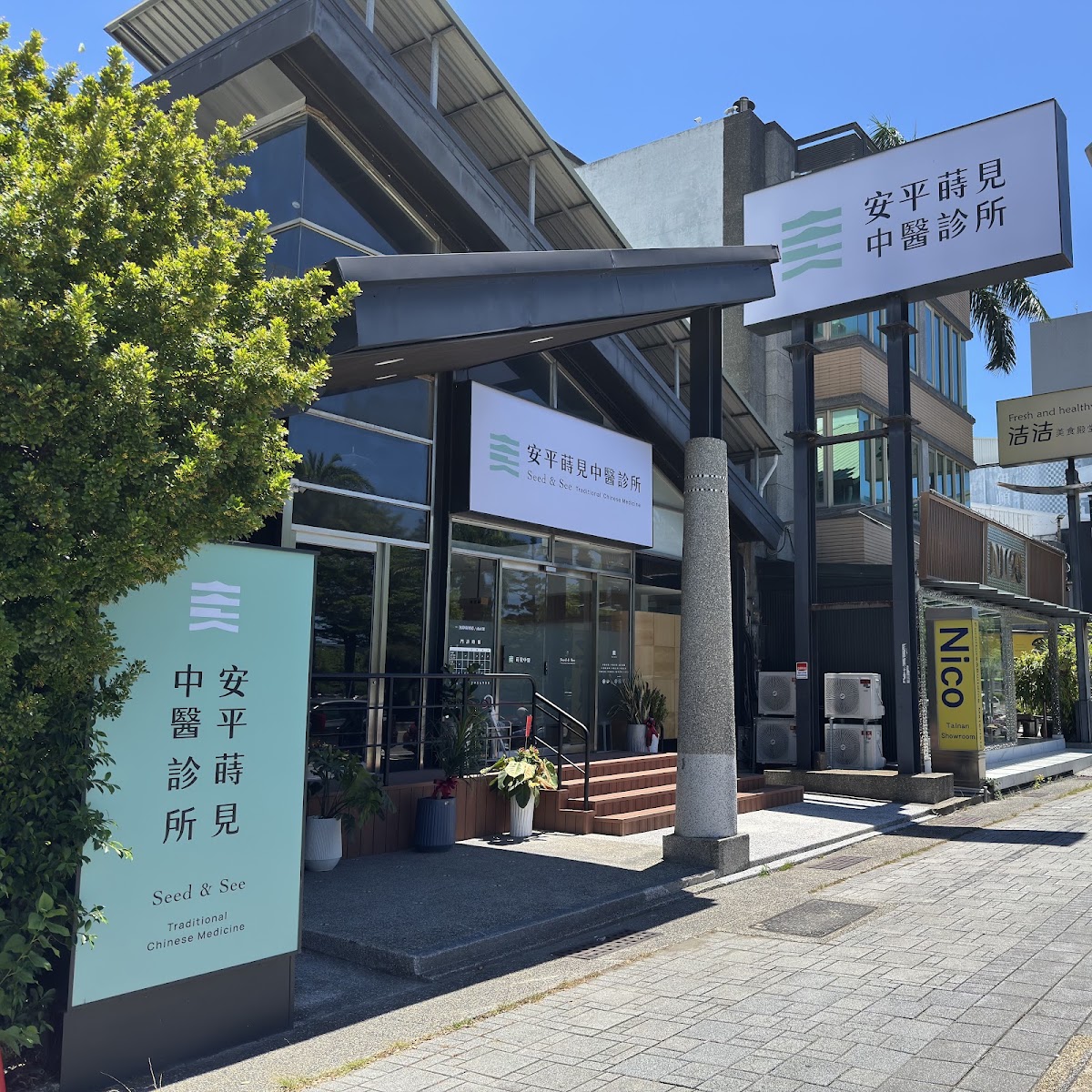 安平蒔見中醫診所 診所實景照