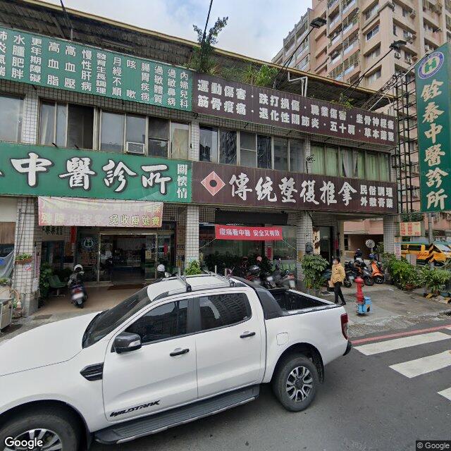 銓泰中醫診所 街景外觀