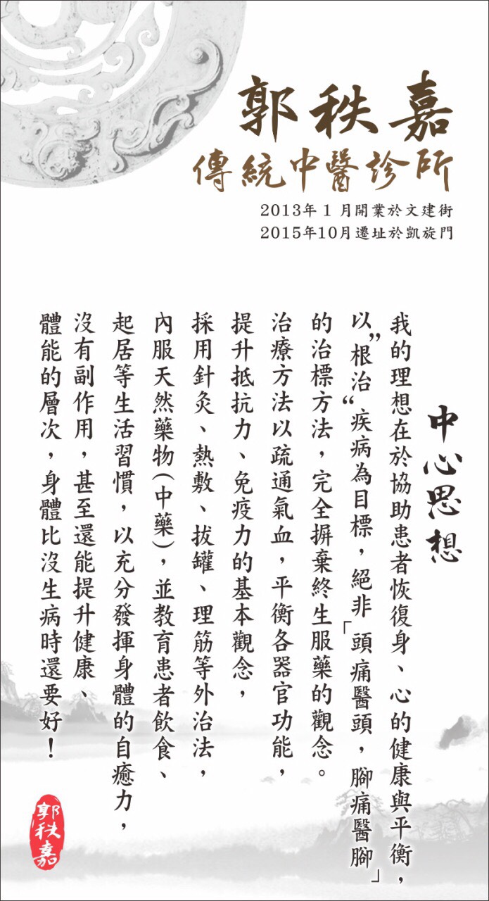 郭秩嘉傳統中醫診所 診所實景照
