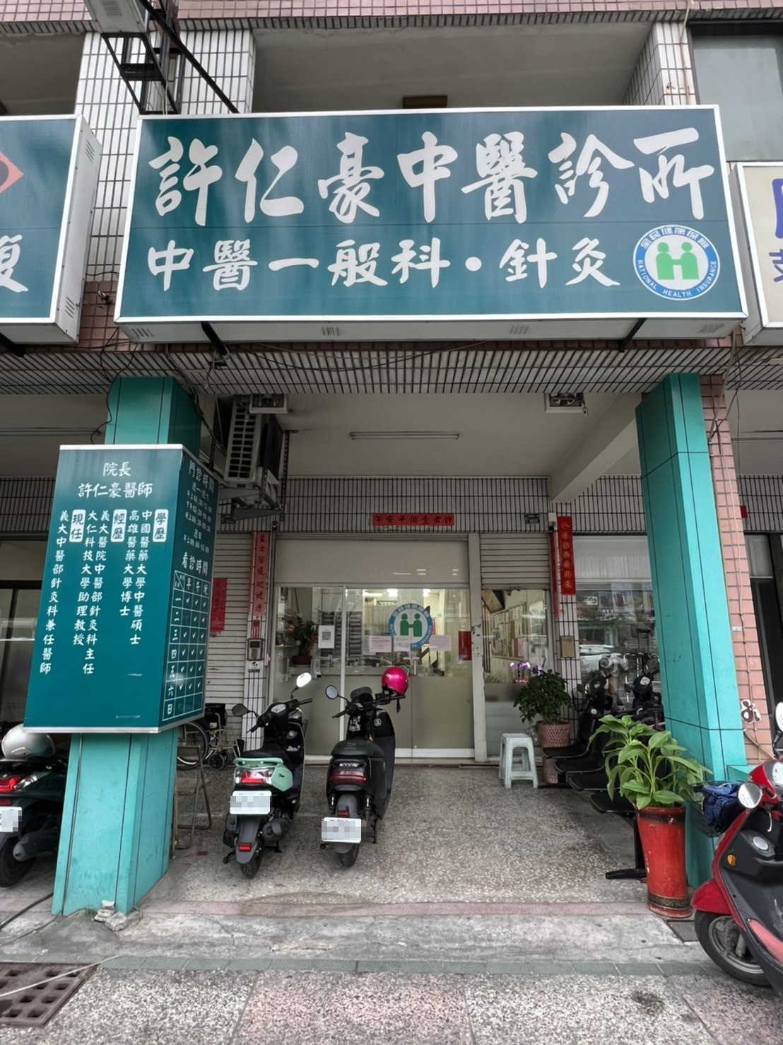 許仁豪中醫診所 診所實景照